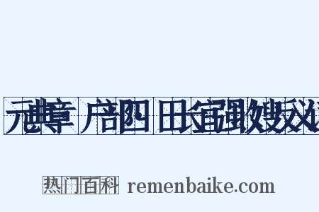 元典章·户部四·田长宜强收嫂反义词是什么意思的图片